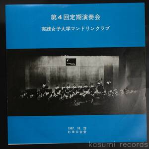 【自主盤LP】実践女子大学マンドリンクラブ/第4回定期演奏会 1967年(並良品,学園の歌他)