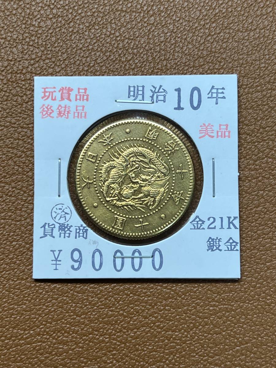 加納夏雄 十六八重菊紋 幻 大日本金貨 八陵鏡日章旧10円金貨 明治9年