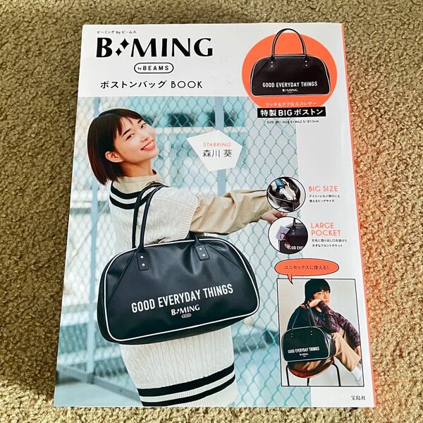B:MING by BEAMS ボストン バッグ BOOK 【雑誌 付録】 特製BIGボストンバッグ