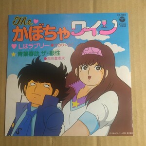 アニメ「the かぼちゃワイン」邦EP 1982年★アニソン三浦みつる