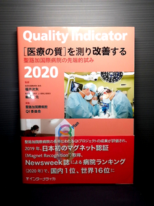 送料無料 美品 Quality Indicator 2020 [医療の質]を測り改善する 聖路加国際病院の先端的試み 聖路加国際病院 福井次矢 嶋田元 208 