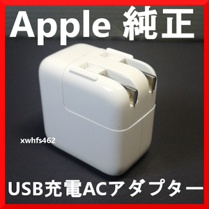 美品 ほぼ新品 動作確認済み アップル 純正 充電器 10W USB ACアダプター Apple 高速 急速 充電 iPhone iPad スマホ タブレット ibt