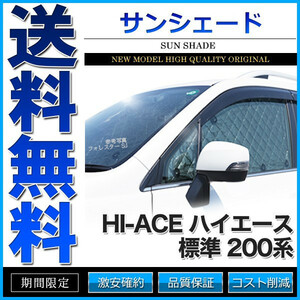 サンシェード ハイエース 200系 標準 1型 2型 3型 4型 KDH200 TRH200 8枚組 車中泊 アウトドア 日よけ