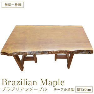 ハードウッド 硬木 ダイニングテーブル 座卓 Ｗ1500×Ｄ925×厚46mm 無垢一枚板 ブラジリアンメープル No.5 一点もの 完成品