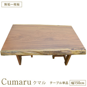 ハードウッド 硬木 ダイニングテーブル 座卓 Ｗ1500×Ｄ975×厚69mm 無垢一枚板 クマル No.10 一点もの 完成品