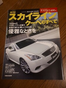 モーターファン別冊　ニューモデル速報 日産 スカイライン クーペのすべて 美品　スカイラインクーペ