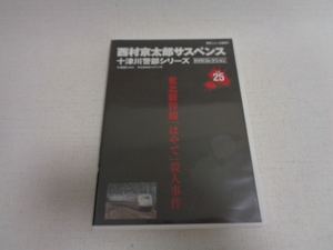 DVD 西村京太郎サスペンス 十津川警部シリーズ DVDコレクション vol.25　東北新幹線「はやて」殺人事件