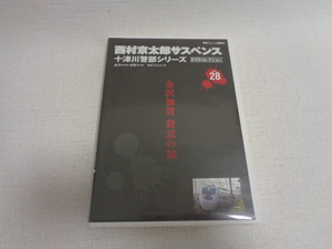 DVD 西村京太郎サスペンス 十津川警部シリーズ DVDコレクション vol.28　「金沢加賀　殺意の旅」