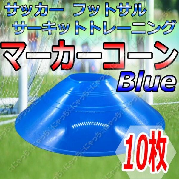 【マーカーコーン】青10枚セット　サッカー　フットサル　ドリブル　スラローム