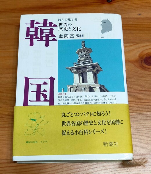 韓国 世界の歴史と文化/世界史 (その他) 中古本