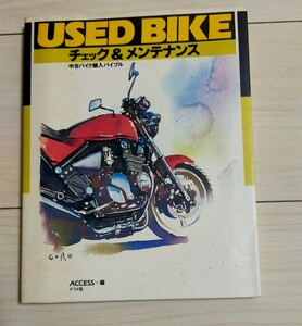 USED BIKE チェック&メンテナンス　中古バイク購入バイブル　中古本