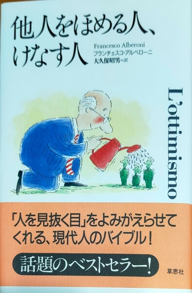 他人をほめる人、けなす人 フランチェスコ・アルベローニ／著　大久保昭男／訳　中古本