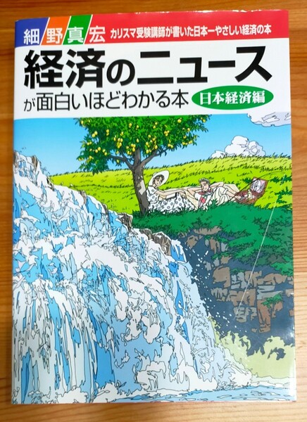 経済のニュースが面白いほどわかる本 カリスマ受験講師が書いた日本一やさしい経済の本 日本経済編 細野真宏/著 中古本