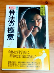 必殺　骨法の極意　中古本