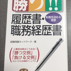 勝つ!! 履歴書職務経歴書/就職問題ネットワーク 中古本
