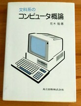 文科系のコンピュータ概論　荒木勉著　中古本_画像1