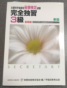 秘書検定試験　完全独習３級　基礎編　新版 実務技能検定協会　編　中古本