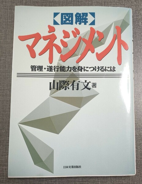 図解マネジメント　管理・遂行能力を身につけるには 山際有文／著　中古本