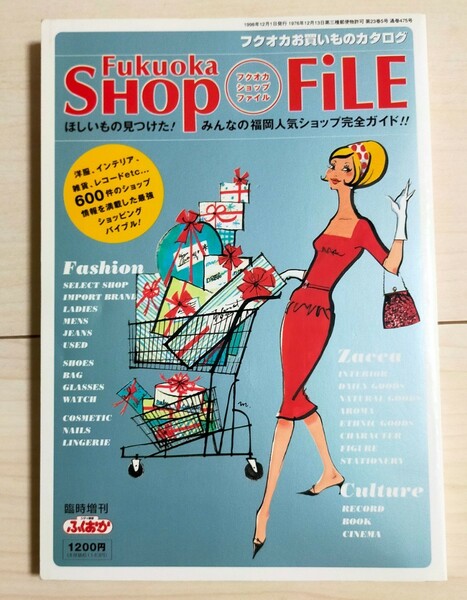 フクオカシヨップファイル　Fukuoka Shop File 中古本