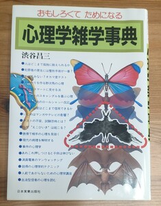 おもしろくてためになる　心理学雑学事典 （おもしろくてためになる） 渋谷昌三／著　中古本