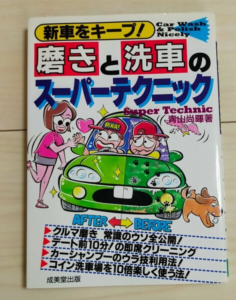 磨きと洗車のスーパーテクニック　新車をキープ！ 青山尚暉／著