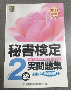 秘書検定２級実問題集　２０１１年度版 実務技能検定協会／編　破れ有　中古本