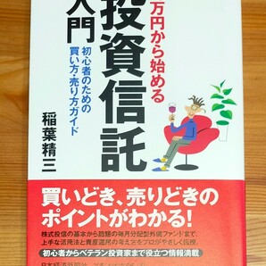 １０万円から始める投資信託入門　初心者のための買い方・売り方ガイド 稲葉精三／著　中古本