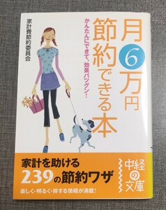 月６万円節約できる本　かんたんにできて、効果バツグン！ （中経の文庫　か－１－１） 家計費節約委員会／著　中古本