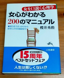 女心がわかる２００のマニュアル （知的生きかた文庫） 桜井秀勲／著　中古本