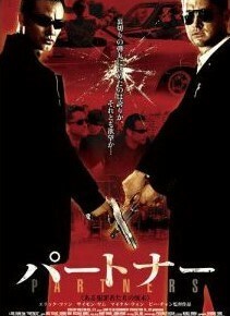 DVD　パートナー/ある犯罪者たちの顛末(横行霸盗) サイモン・ヤム、エリック・ツァン主演　新品・未開封品