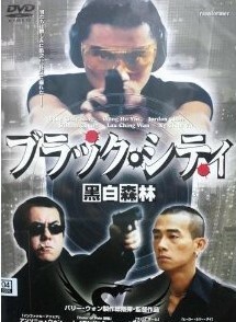 中古 DVD　ブラック・シティ/黒白森林　アンソニー・ウォン、ジョーダン・チャン主演