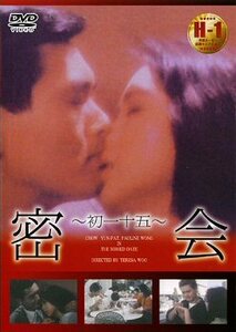 DVD　チョウ・ユンファ / 密会(初一十五) 　チョウ・ユンファ、ポーリン・ウォン主演 　 　新品・未開封品
