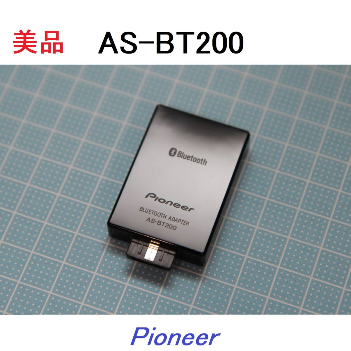 動作OK 美品 【AS-BT200】Pioneer パイオニア Bluetooth ADAPTER