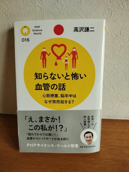 「知らないと怖い血管の話 : 心筋梗塞、脳卒中はなぜ突然起きる?」