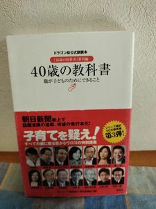 「40歳の教科書 : 親が子どものためにできること : ドラゴン桜公式副読本 : 16歳の教科書 番外編」