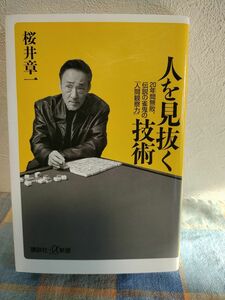 「人を見抜く技術 20年間無敗、伝説の雀鬼の「人間観察力」」