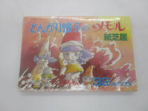 F 未開封【付録】とんがり帽子のメモル 紙芝居 アニメージュ 1984/9月号_画像1