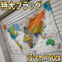 世界地図 フラッグ P179 90cm×150cm BIGサイズ 室内装飾 ワールドマップ 地理 地球儀 インテリア雑貨 壁掛け USA雑貨 壁紙 海外ポスター_画像4