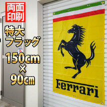 Ferrari フラッグ 【両面印刷】 旗 P30 ブリキ 看板 タペストリー ガレージ雑貨 バナーフェラーリ スーパーカー F40 F50 F355 モデナ _画像2