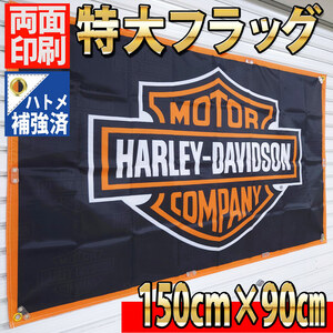 ハーレーダビッドソン フラッグ P64 HARLEY-DAVIDSON 150x90㎝ ロゴ 装飾 ポスター バイクガレージ コレクション タペストリー 旗 バナー