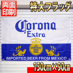 コロナビール フラッグ P18 90×150cm サインボード タペストリー 海外ビール 旗　のぼり バナー corona コロナエキストラ ガレージ 看板