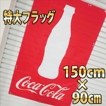 コカコーラ フラッグ P153 アメリカン雑貨 タペストリー 当時物 限定 飲食店旗 バナー 輸入雑貨広告 コーラ Coca-Cola ノベルティ ガレージ_画像2