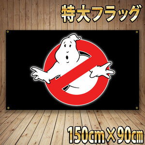 ゴーストバスターズ フラッグ P280 世田谷ベース GHOSTBUSTERS USAポスター ガレージ雑貨 アメコミ　看板 タペストリー 映画関連グッズ