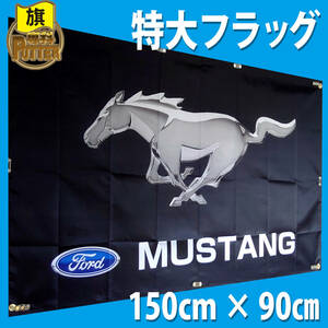 69 マスタング フラッグ 90cm×150cm 旗 看板 バナー ポスター ロゴ ガレージ 特大 フォード MUSTANG FORD【即日発送】