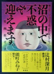 送料無料　『沼の中で不惑を迎えます。 輝くな! アラフォーおっかけレズビアン!／竹内佐千子』コミックエッセイ 