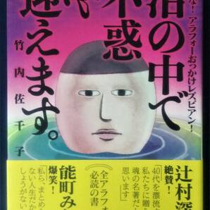 送料無料　『沼の中で不惑を迎えます。 輝くな! アラフォーおっかけレズビアン!／竹内佐千子』コミックエッセイ 