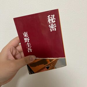 秘密 （文春文庫） 東野圭吾／著