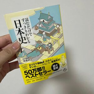 読むだけですっきりわかる日本史 （宝島社文庫　Ｄこ－２－１） 後藤武士／著