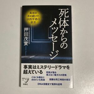 死体からのメッセージ （新書ｙ　３１６） 押田茂實／編