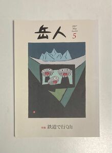 岳人 (５ ２０１７ Ｍａｙ Ｎｏ．８３９) 月刊誌／ネイチュアエンタープライズ